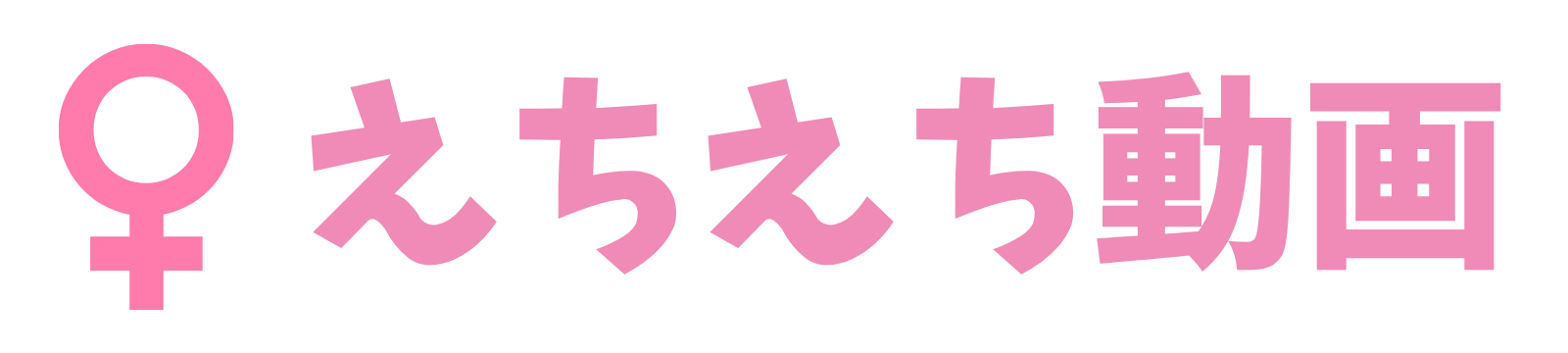えちえち動画