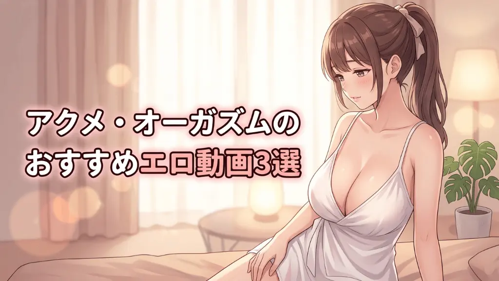 アクメ・オーガズム