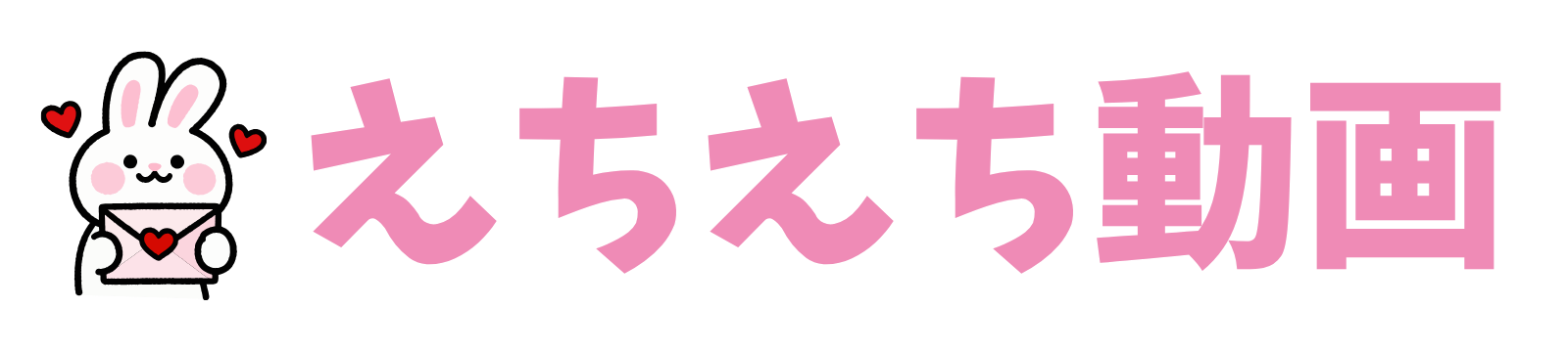 えちえち動画